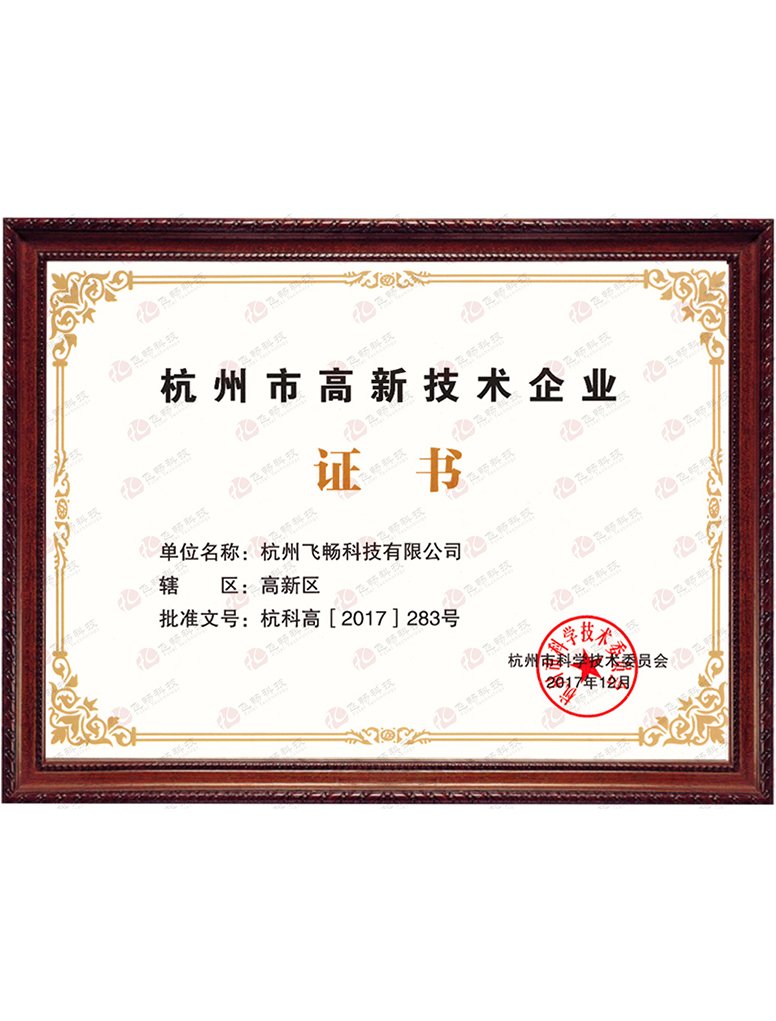 大香蕉视频在线观看科技-杭州市高新技术企业证书